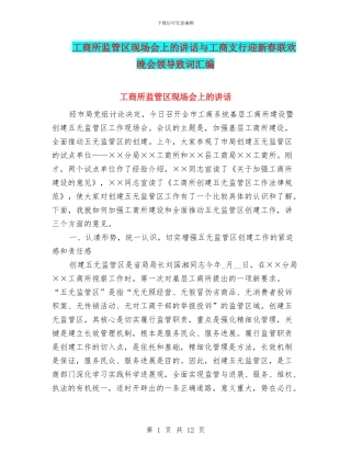 工商所监管区现场会上的讲话与工商支行迎新春联欢晚会领导致词汇编