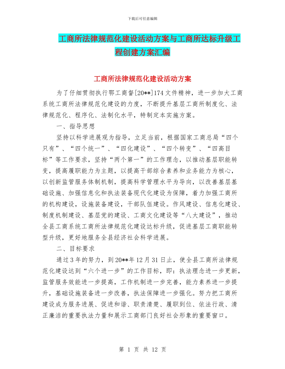 工商所规范化建设活动方案与工商所达标升级工程创建方案汇编_第1页