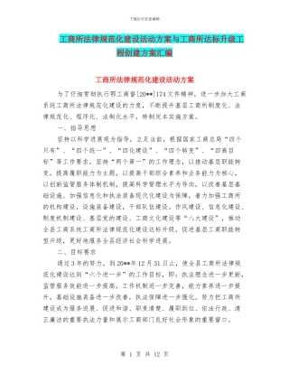 工商所规范化建设活动方案与工商所达标升级工程创建方案汇编
