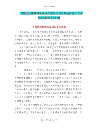 工商所规范化达标工作总结与工商所财务工作总结汇编