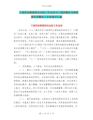 工商所规范化达标工作总结与工商所辖区无照经营专项整治工作的请示汇编