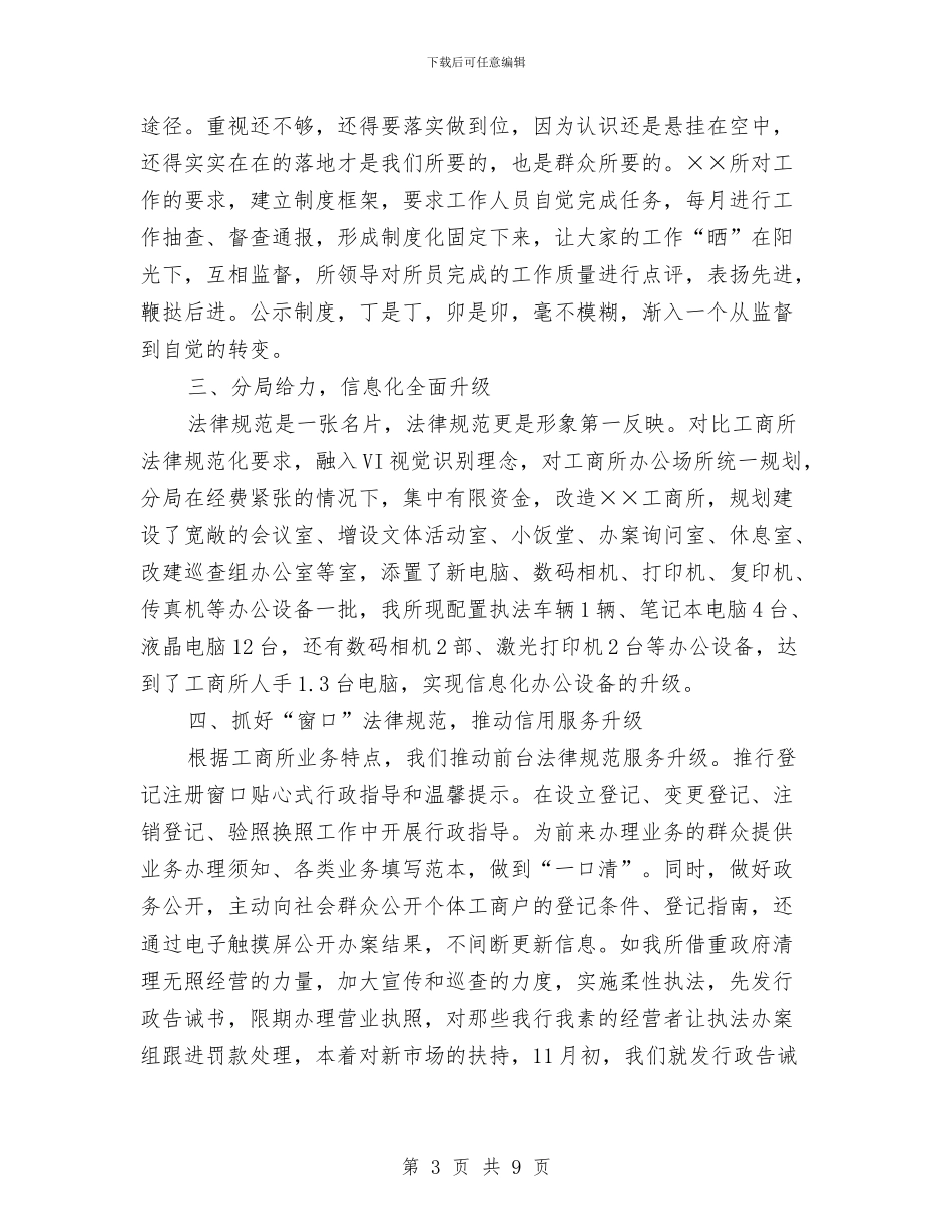 工商所规范化达标工作总结与工商所述职报告汇编_第3页
