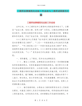 工商所规范化达标工作总结与工商所述职报告汇编