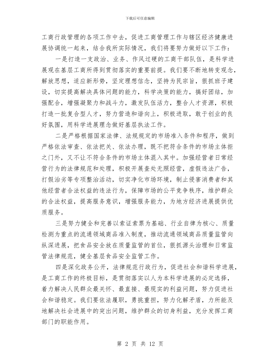工商所科学发展观学习心得体会与工商所落实工作制度化规范化建设总结汇编_第2页