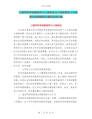 工商所科学发展观学习心得体会与工商所落实工作制度化规范化建设总结汇编