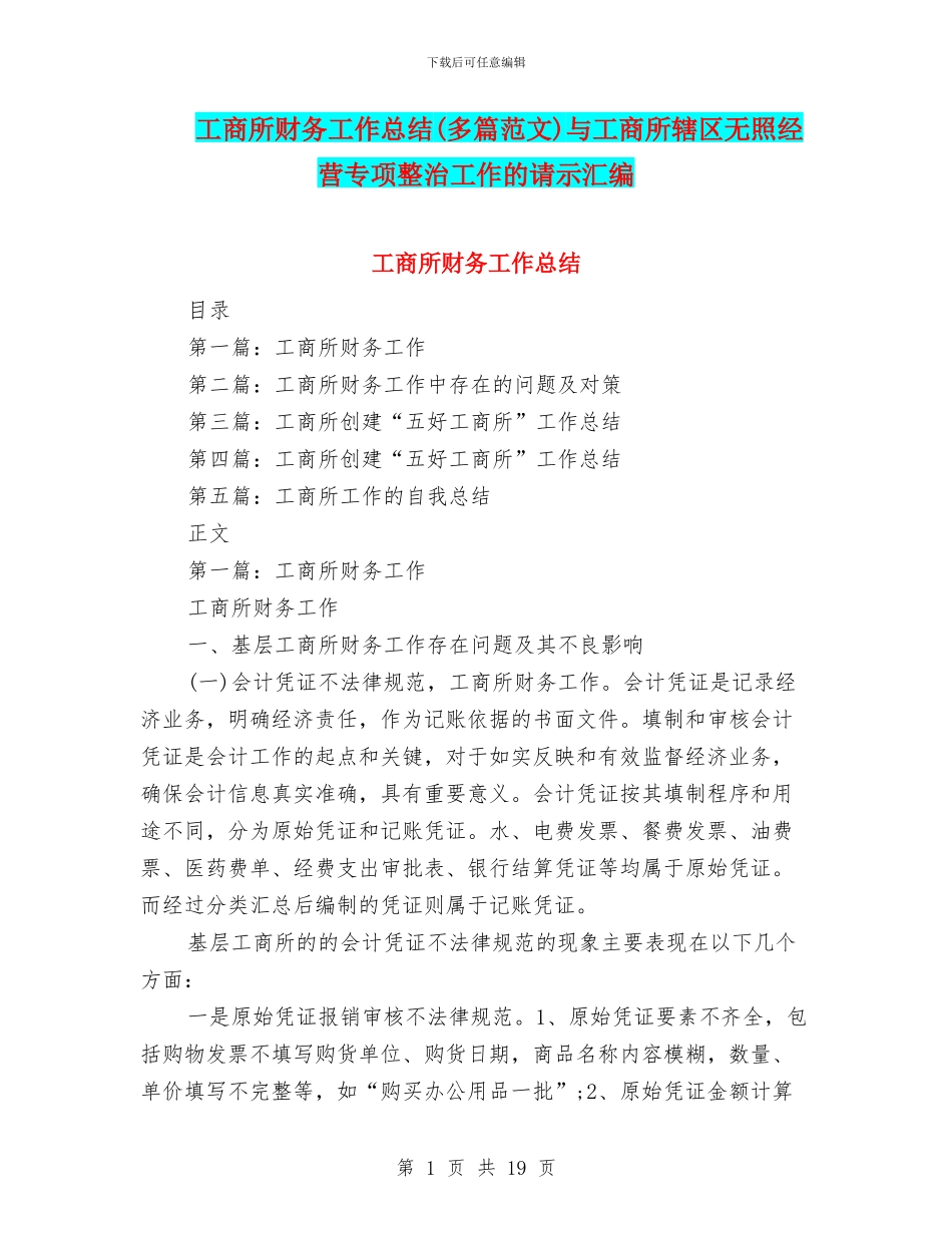 工商所财务工作总结与工商所辖区无照经营专项整治工作的请示汇编_第1页