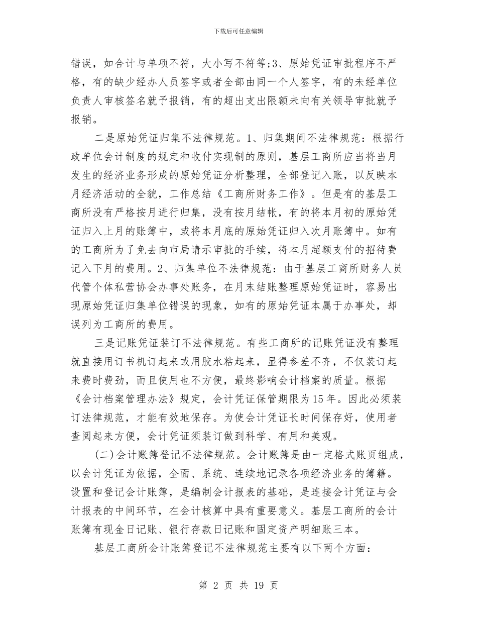 工商所财务工作总结与工商所辖区无照经营专项整治工作的请示汇编_第2页