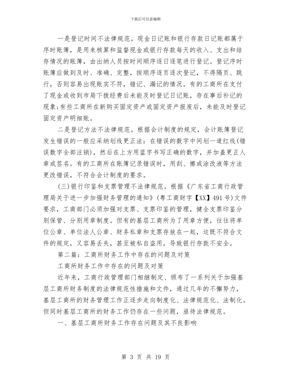 工商所财务工作总结与工商所辖区无照经营专项整治工作的请示汇编_第3页