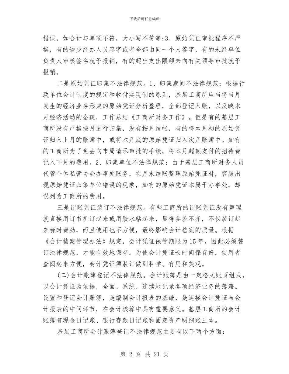 工商所财务工作总结与工商所述职报告汇编_第2页