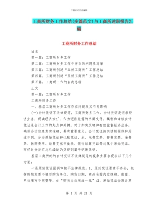 工商所财务工作总结与工商所述职报告汇编