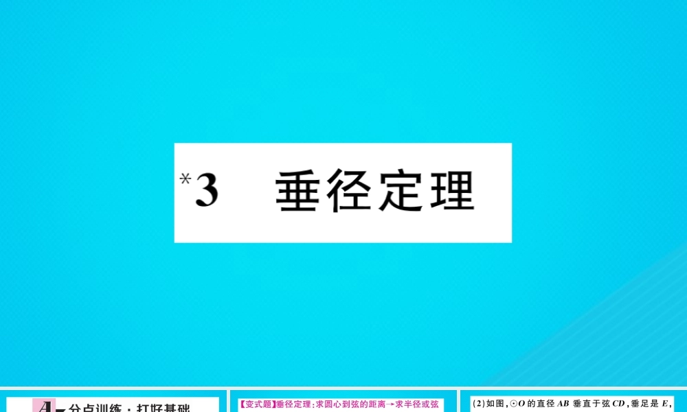 九年级数学下册 第三章 圆 33 垂径定理习题讲评课件 (新版)北师大版 课件