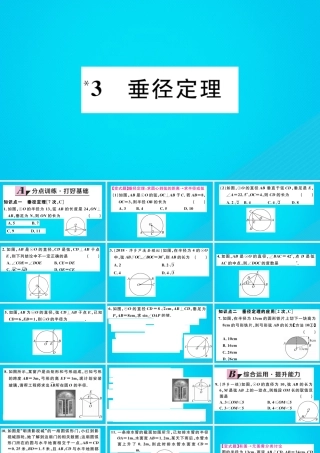 九年级数学下册 第三章 圆 33 垂径定理习题讲评课件 (新版)北师大版 课件