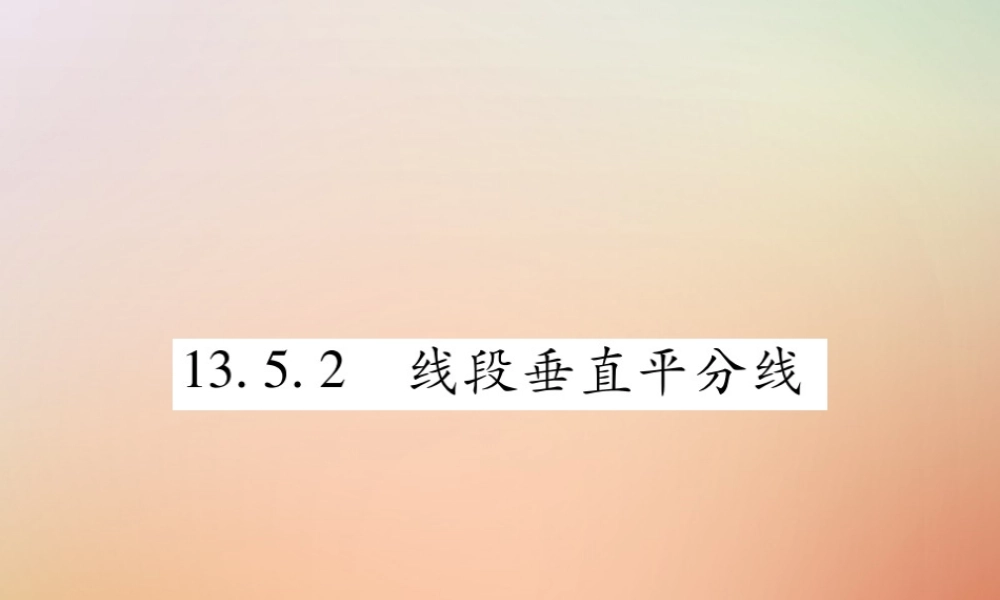 八年级数学上册 第13章 全等三角形 13.5 逆命题与逆定理 13.5.2 线段垂直平分线课时检测课件 (新版)华东师大版 课件
