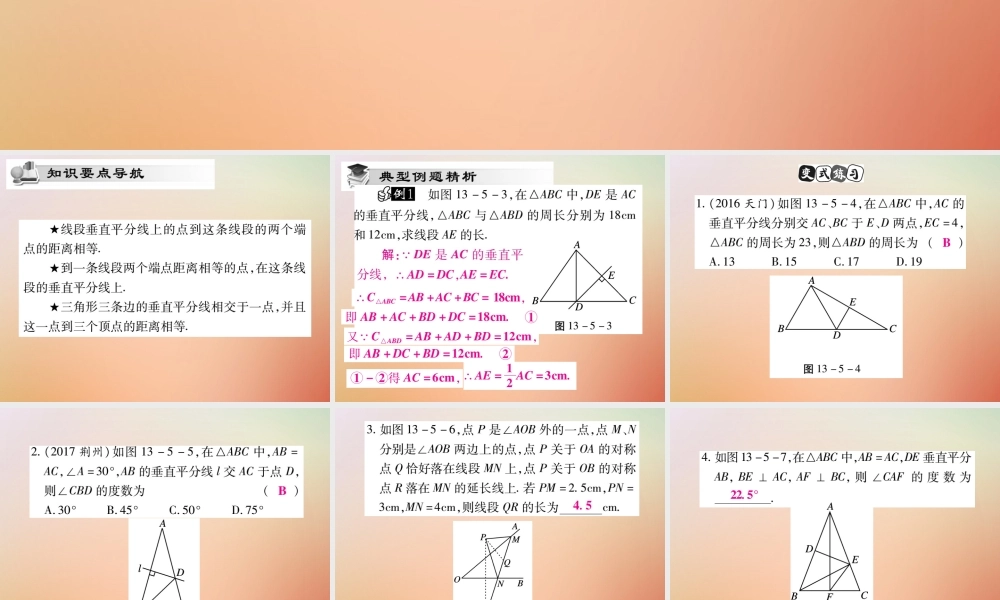 八年级数学上册 第13章 全等三角形 13.5 逆命题与逆定理 13.5.2 线段垂直平分线课时检测课件 (新版)华东师大版 课件