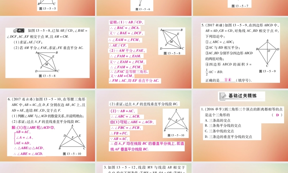 八年级数学上册 第13章 全等三角形 13.5 逆命题与逆定理 13.5.2 线段垂直平分线课时检测课件 (新版)华东师大版 课件