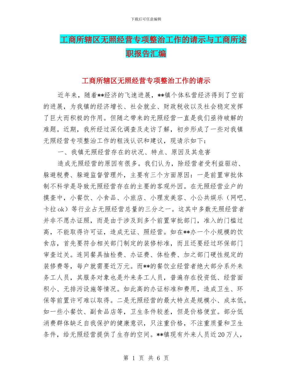 工商所辖区无照经营专项整治工作的请示与工商所述职报告汇编_第1页