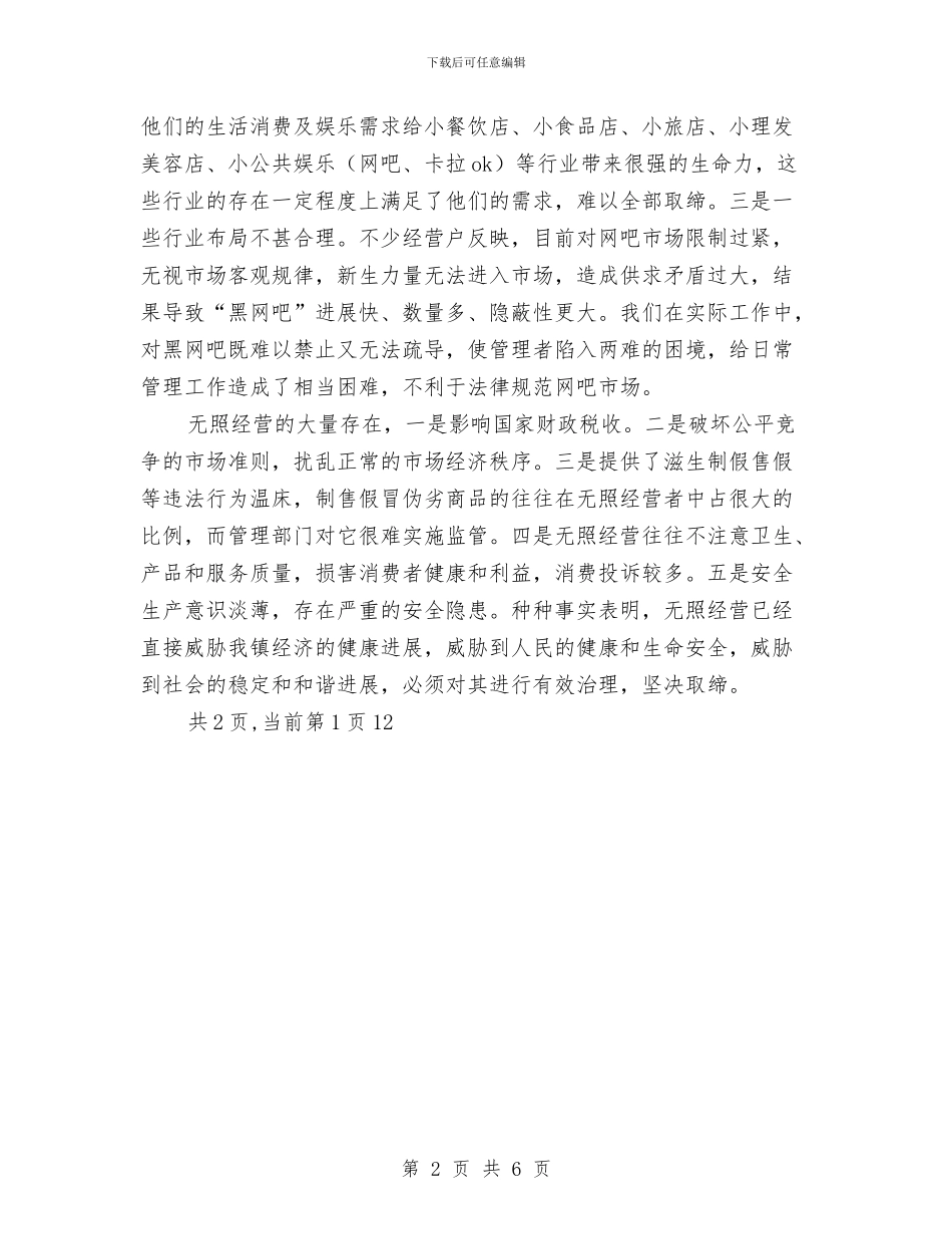 工商所辖区无照经营专项整治工作的请示与工商所述职报告汇编_第2页