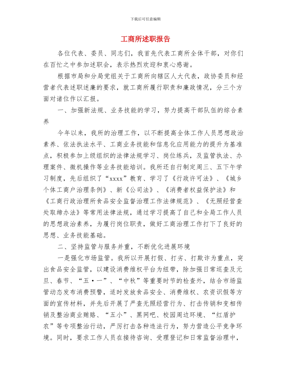工商所辖区无照经营专项整治工作的请示与工商所述职报告汇编_第3页