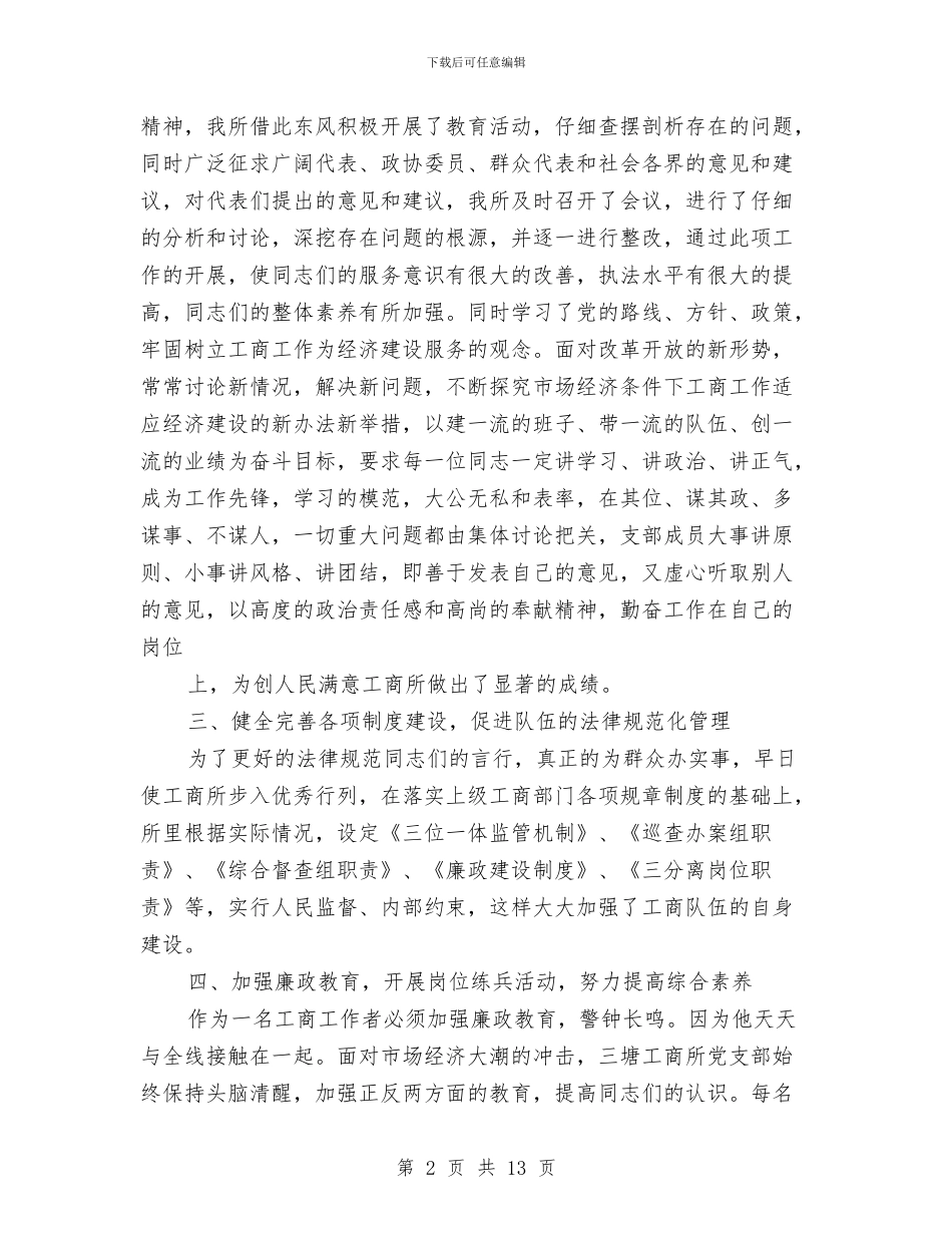 工商所文明单位的申报材料与工商所落实工作制度化规范化建设总结汇编_第2页