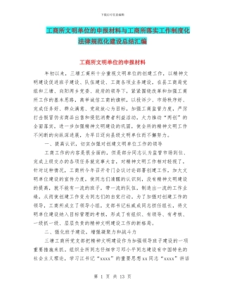工商所文明单位的申报材料与工商所落实工作制度化规范化建设总结汇编