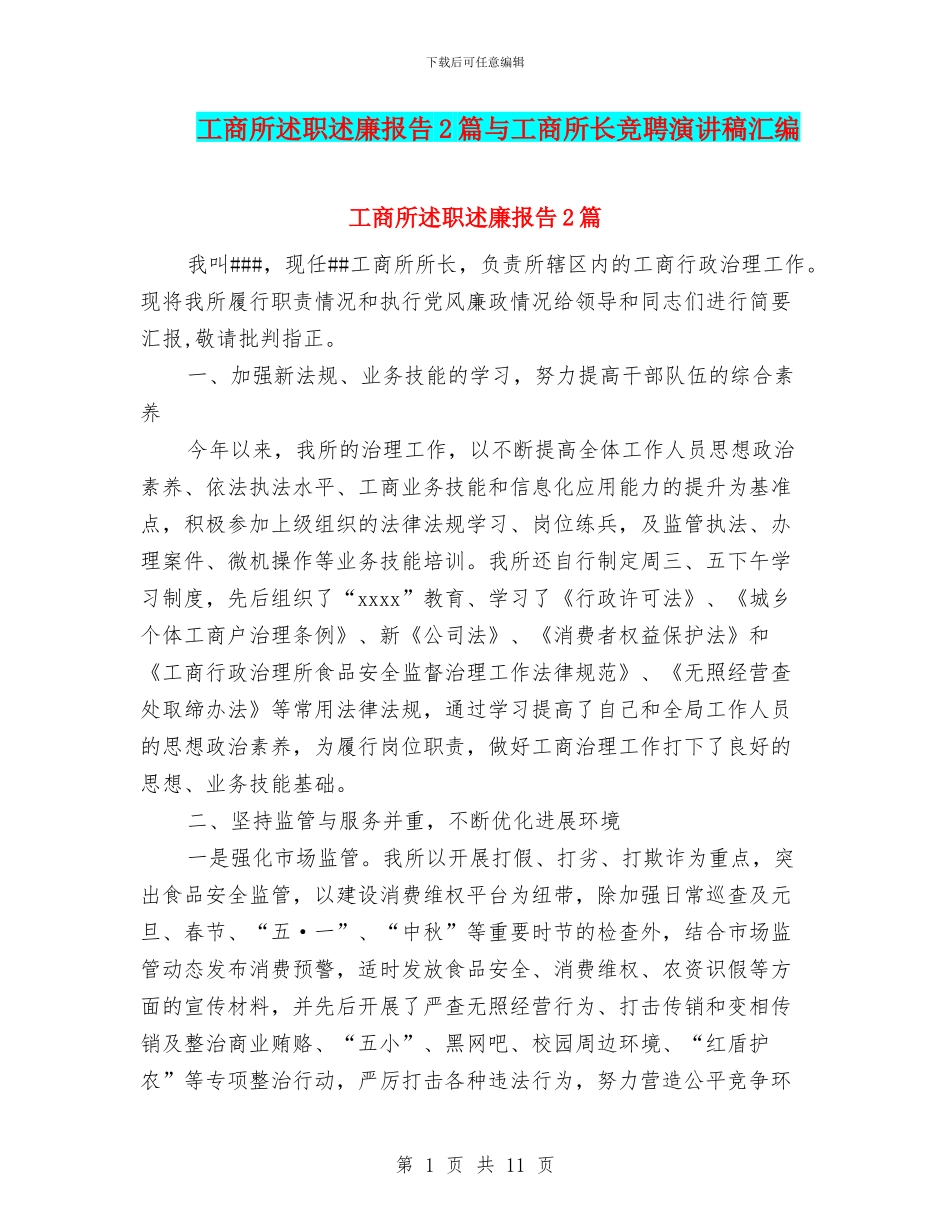 工商所述职述廉报告2篇与工商所长竞聘演讲稿汇编_第1页