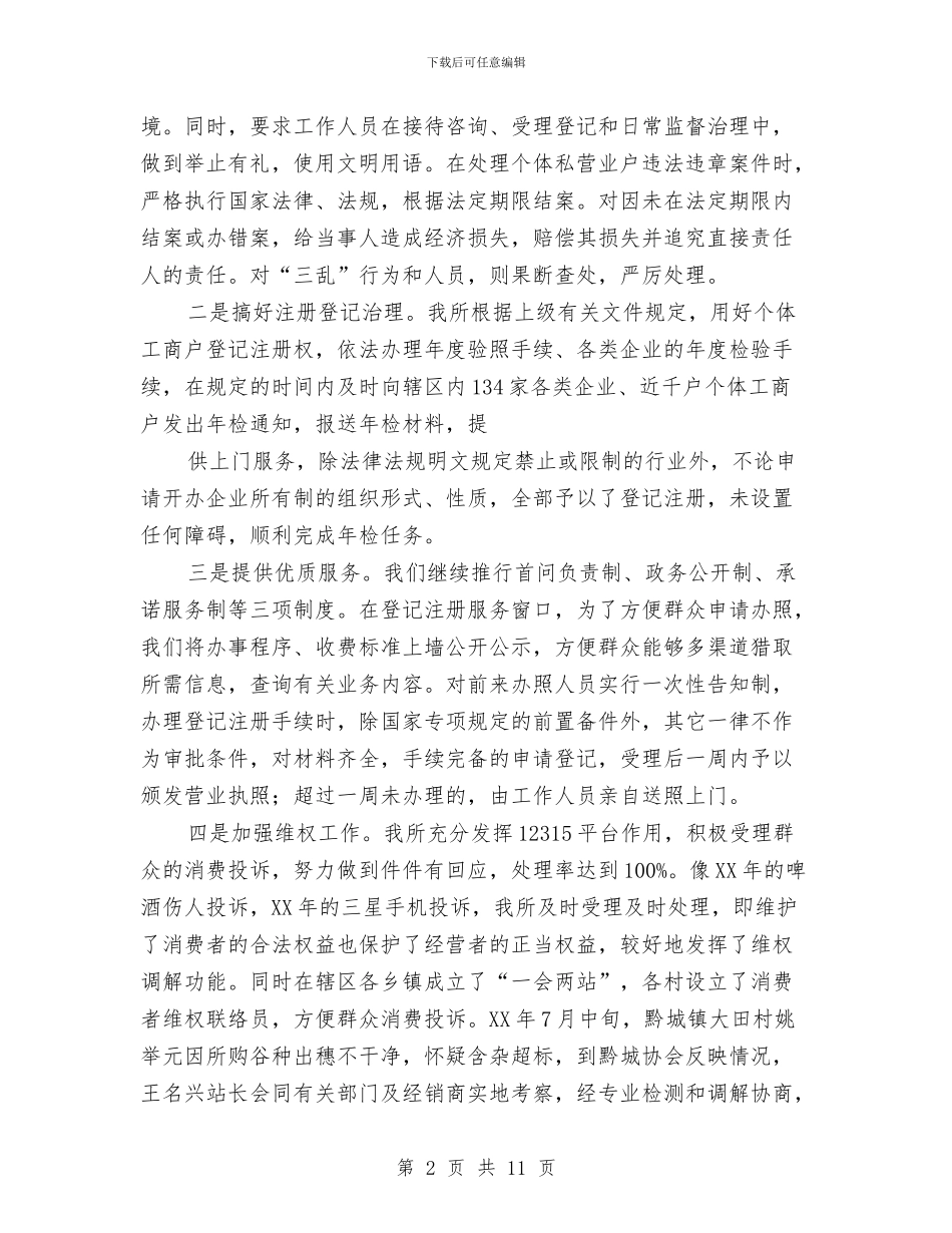 工商所述职述廉报告2篇与工商所长竞聘演讲稿汇编_第2页