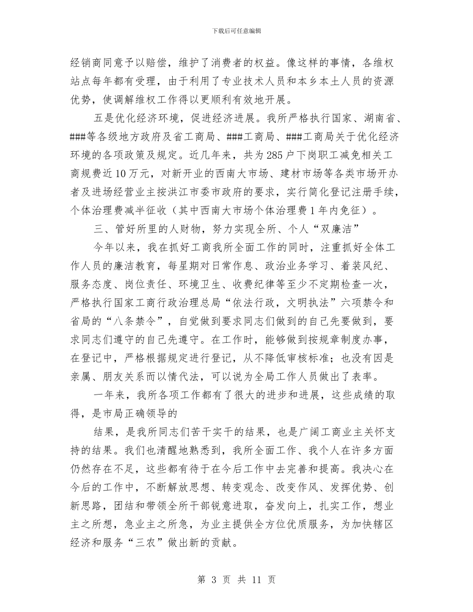 工商所述职述廉报告2篇与工商所长竞聘演讲稿汇编_第3页