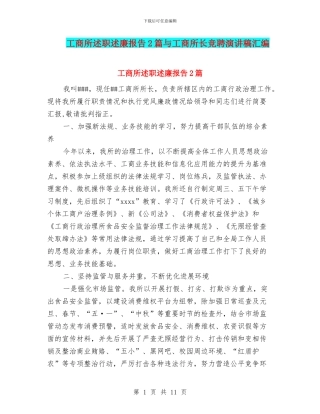 工商所述职述廉报告2篇与工商所长竞聘演讲稿汇编