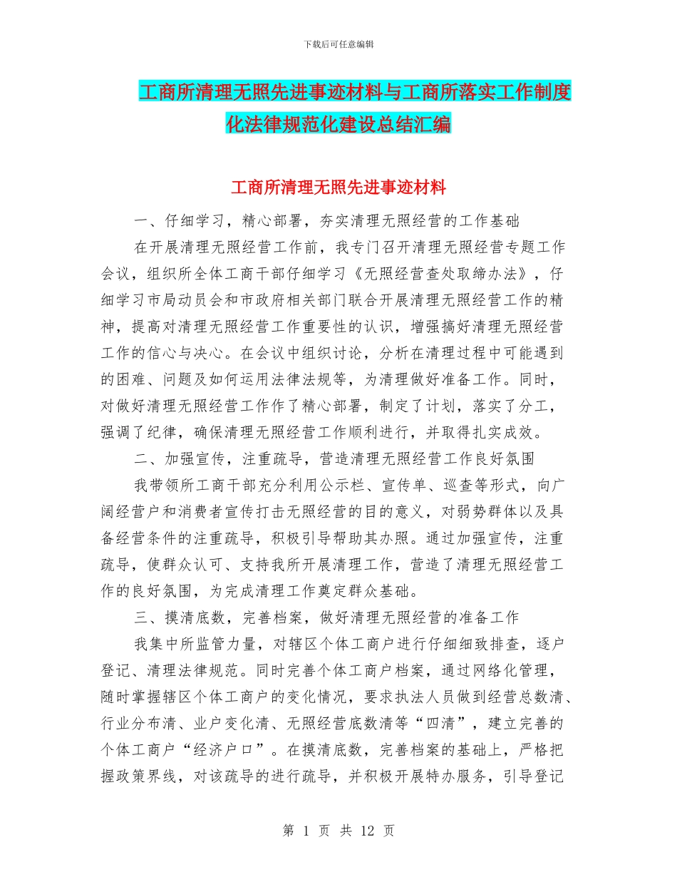工商所清理无照先进事迹材料与工商所落实工作制度化规范化建设总结汇编_第1页