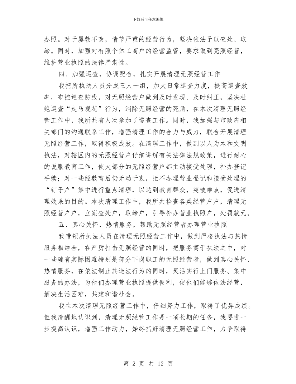 工商所清理无照先进事迹材料与工商所落实工作制度化规范化建设总结汇编_第2页