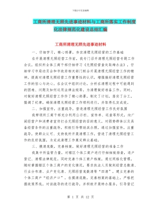 工商所清理无照先进事迹材料与工商所落实工作制度化规范化建设总结汇编