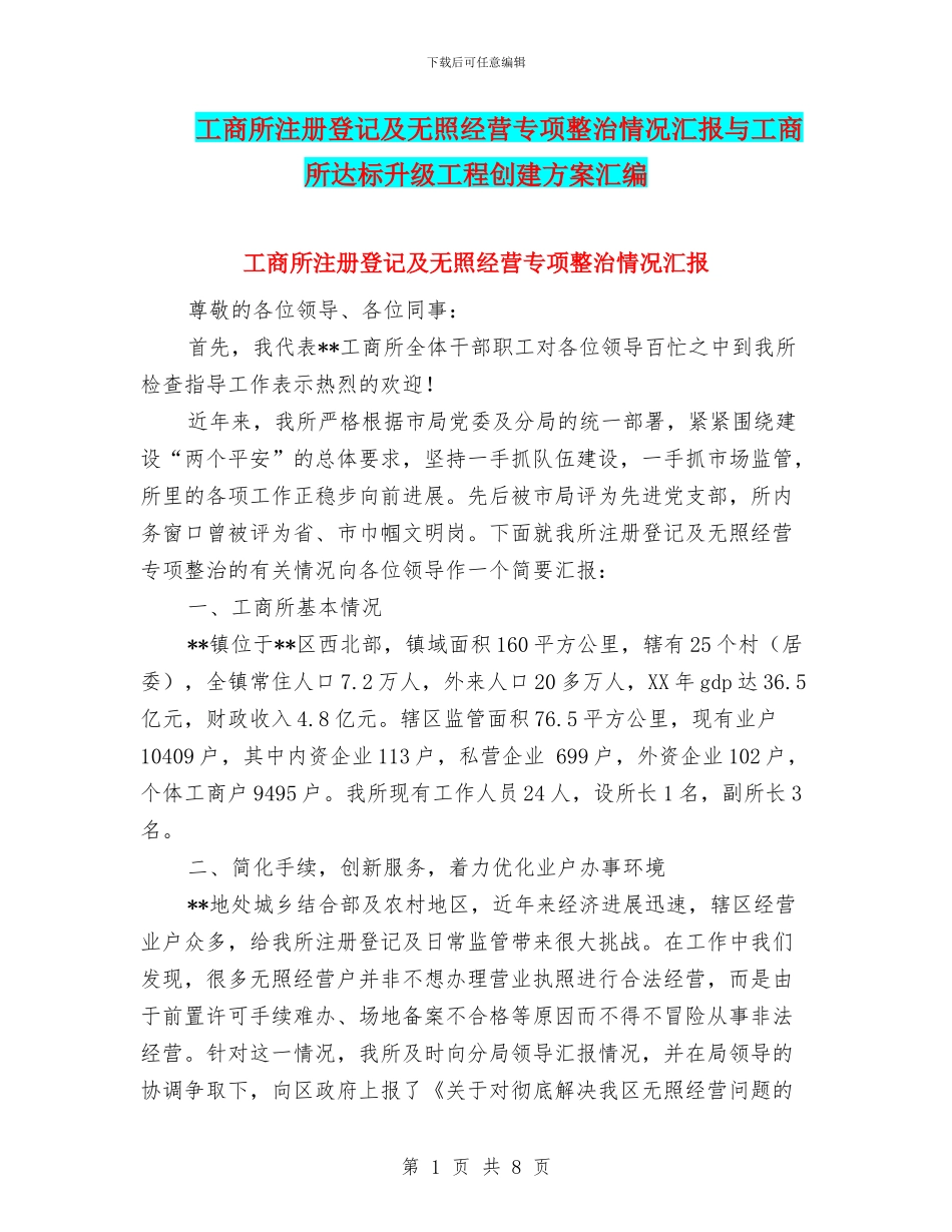 工商所注册登记及无照经营专项整治情况汇报与工商所达标升级工程创建方案汇编_第1页