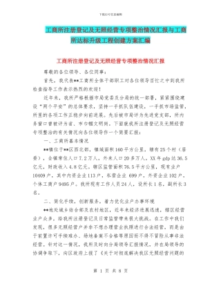 工商所注册登记及无照经营专项整治情况汇报与工商所达标升级工程创建方案汇编