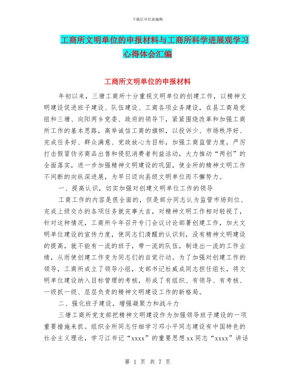 工商所文明单位的申报材料与工商所科学发展观学习心得体会汇编_第1页