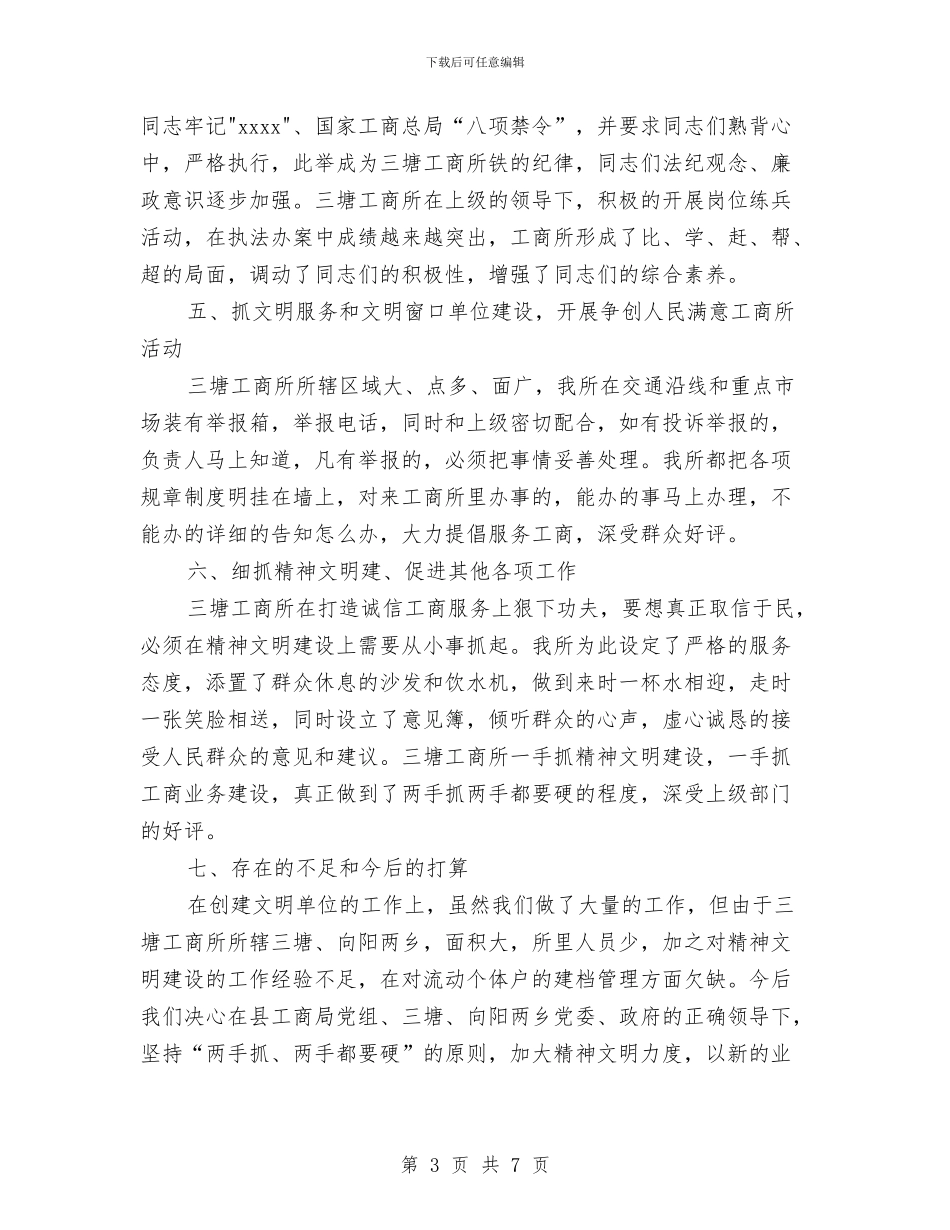 工商所文明单位的申报材料与工商所科学发展观学习心得体会汇编_第3页