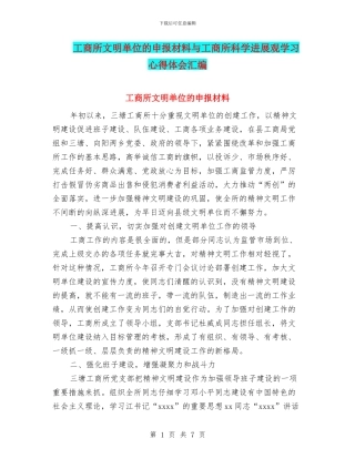 工商所文明单位的申报材料与工商所科学发展观学习心得体会汇编