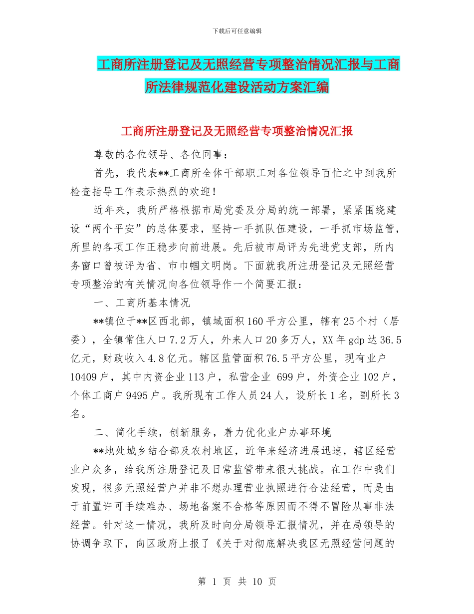 工商所注册登记及无照经营专项整治情况汇报与工商所规范化建设活动方案汇编_第1页