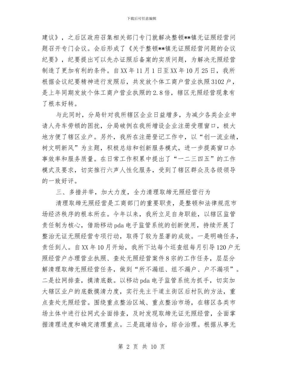 工商所注册登记及无照经营专项整治情况汇报与工商所规范化建设活动方案汇编_第2页