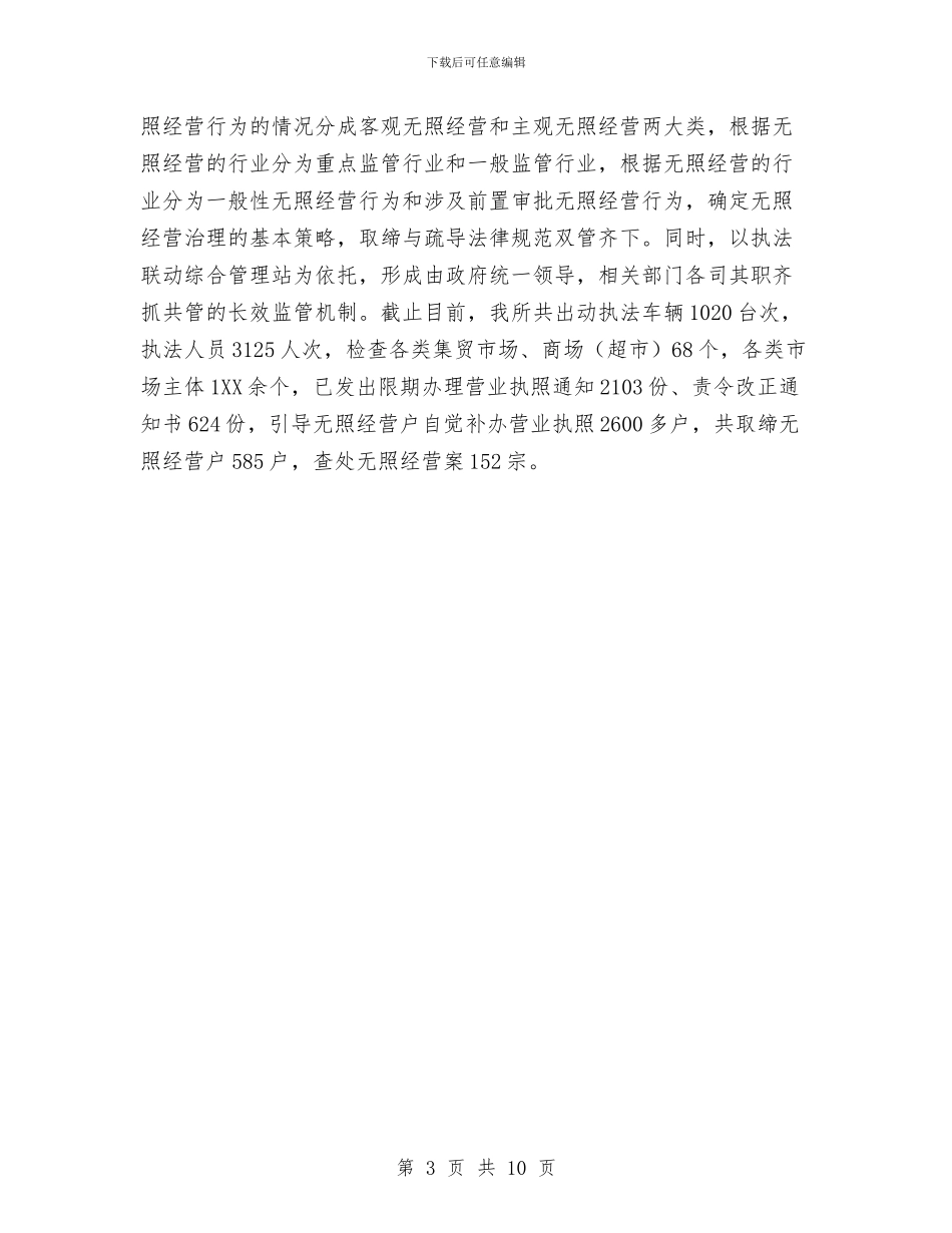工商所注册登记及无照经营专项整治情况汇报与工商所规范化建设活动方案汇编_第3页