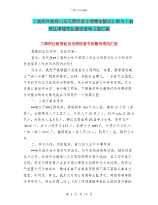 工商所注册登记及无照经营专项整治情况汇报与工商所规范化建设活动方案汇编