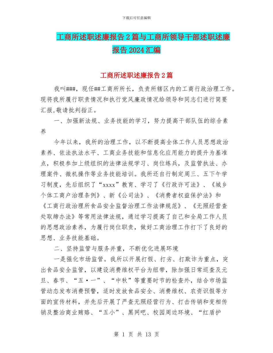 工商所述职述廉报告2篇与工商所领导干部述职述廉报告2024汇编_第1页