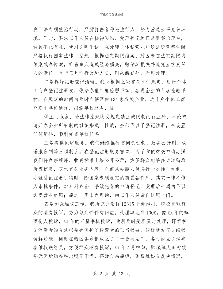 工商所述职述廉报告2篇与工商所领导干部述职述廉报告2024汇编_第2页