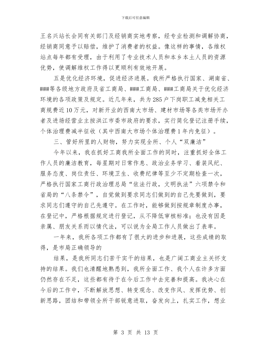 工商所述职述廉报告2篇与工商所领导干部述职述廉报告2024汇编_第3页