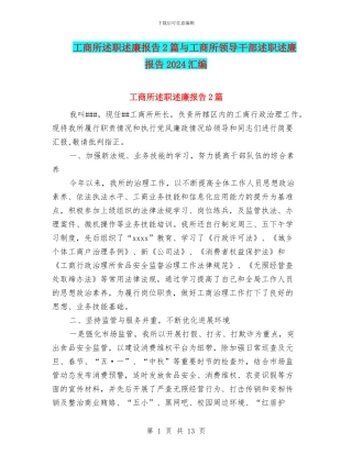 工商所述职述廉报告2篇与工商所领导干部述职述廉报告2024汇编