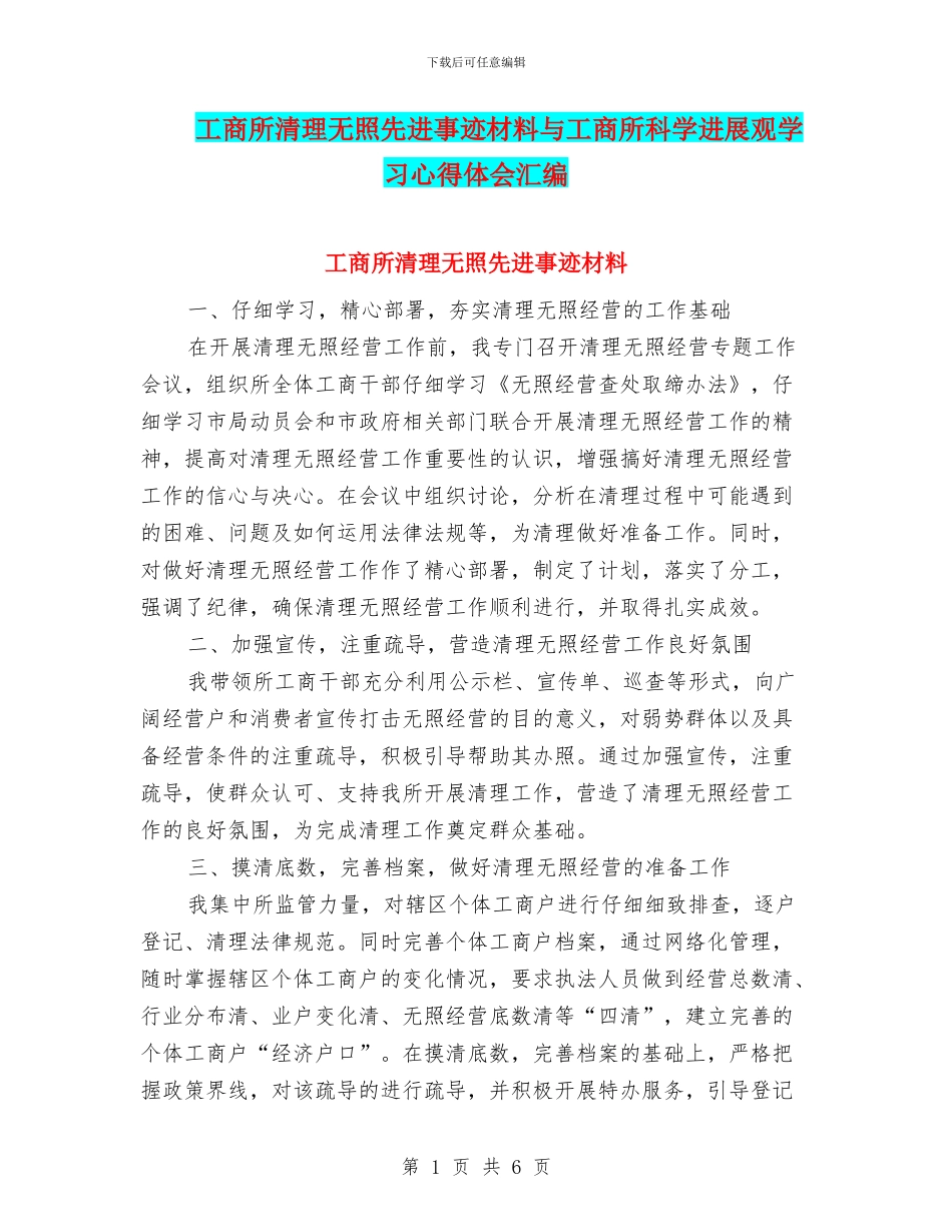工商所清理无照先进事迹材料与工商所科学发展观学习心得体会汇编_第1页
