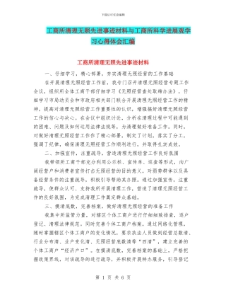 工商所清理无照先进事迹材料与工商所科学发展观学习心得体会汇编