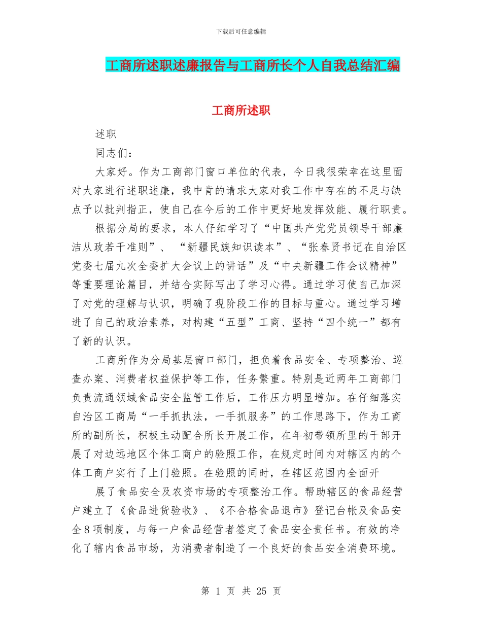 工商所述职述廉报告与工商所长个人自我总结汇编_第1页