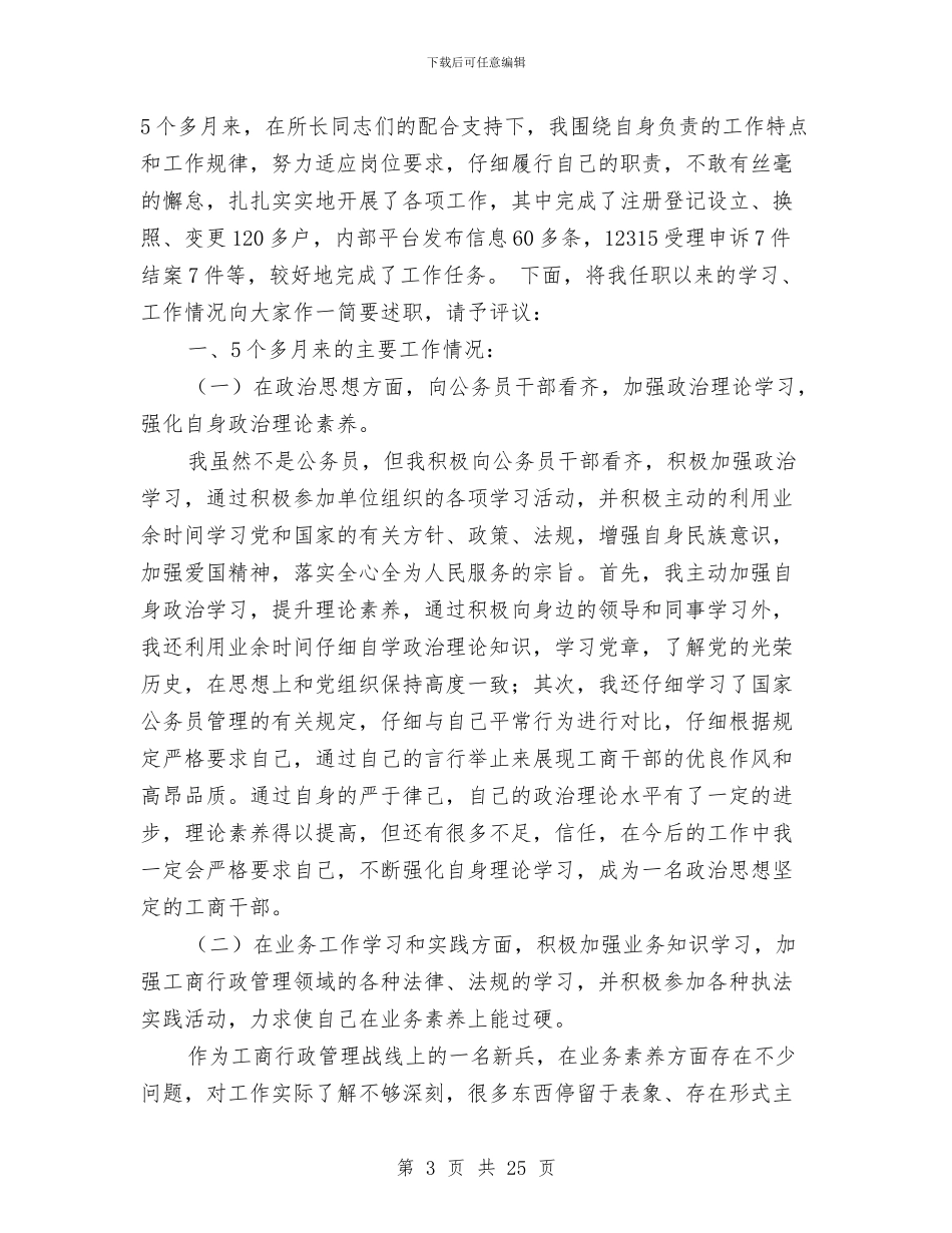 工商所述职述廉报告与工商所长个人自我总结汇编_第3页