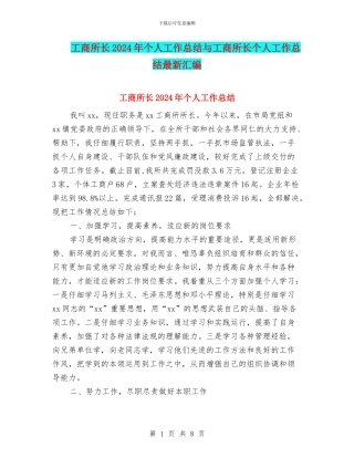 工商所长2024年个人工作总结与工商所长个人工作总结最新汇编