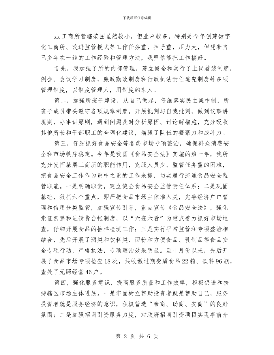 工商所长个人工作总结与工商注册登记工作调研报告汇编_第2页